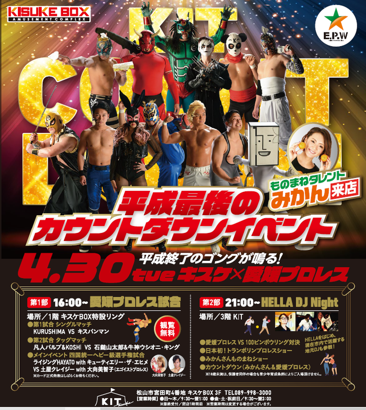 【愛媛】平成最後のプロレスカウントダウンイベント