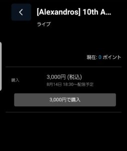 Alexandrosディスフェス2020生中継ライブ配信動画の無料視聴方法は 見逃しも 子供に尽くしすぎて毎月お小遣いが底をつく３児の父親のブログ