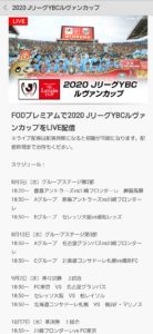 ルヴァンカップ2020 再開 のネット生中継ライブ配信を無料視聴する方法は 見逃しも 子供に尽くしすぎて毎月お小遣いが底をつく３児の父親のブログ