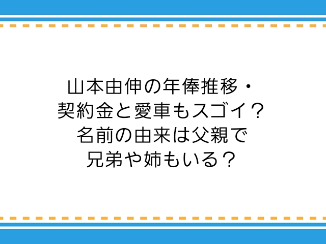 山本由伸の年俸推移 契約金と愛車もスゴイ 名前の由来は父親で兄弟や姉もいる 子供に尽くしすぎて毎月お小遣いが底をつく３児の父親のブログ