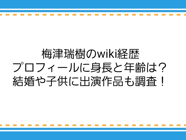 梅津瑞樹のwiki経歴プロフィールに身長と年齢は 結婚や子供に出演作品も調査 子供に尽くしすぎて毎月お小遣いが底をつく３児の父親のブログ