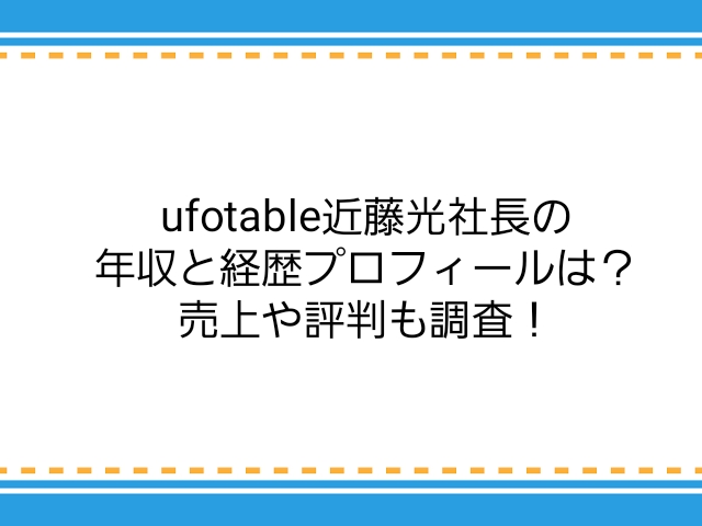 Ufotable近藤光社長の年収と経歴プロフィールは 売上や評判も調査 子供に尽くしすぎて毎月お小遣いが底をつく３児の父親のブログ