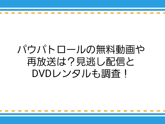 パウパトロールの無料動画や再放送は 見逃し配信とdvdレンタルも調査 子供に尽くしすぎて毎月お小遣いが底をつく３児の父親のブログ