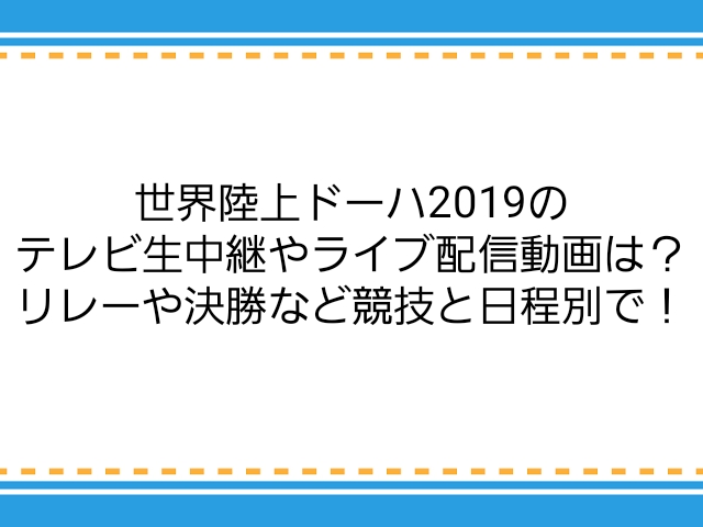 世界陸上ドーハ19のテレビ生中継やライブ配信動画は リレーや決勝など競技と日程別で 子供に尽くしすぎて毎月お小遣いが底をつく３児の父親のブログ