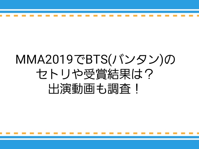 Mma19でbts バンタン のセトリや受賞結果は 出演動画も調査 子供に尽くしすぎて毎月お小遣いが底をつく３児の父親のブログ
