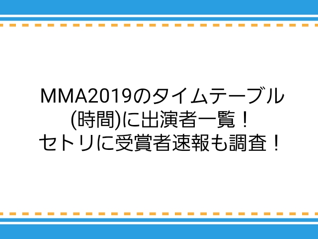 Mma19のタイムテーブル 時間 に出演者一覧 セトリに受賞者速報も調査 子供に尽くしすぎて毎月お小遣いが底をつく３児の父親のブログ