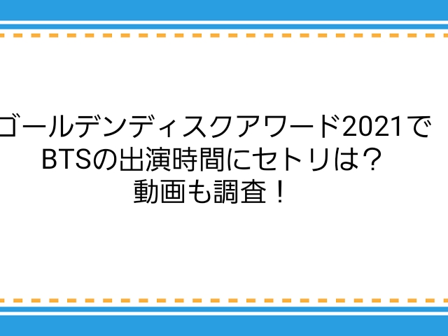 ゴールデンディスクアワード21でbtsの出演時間にセトリは 動画も調査 子供に尽くしすぎて毎月お小遣いが底をつく３児の父親のブログ