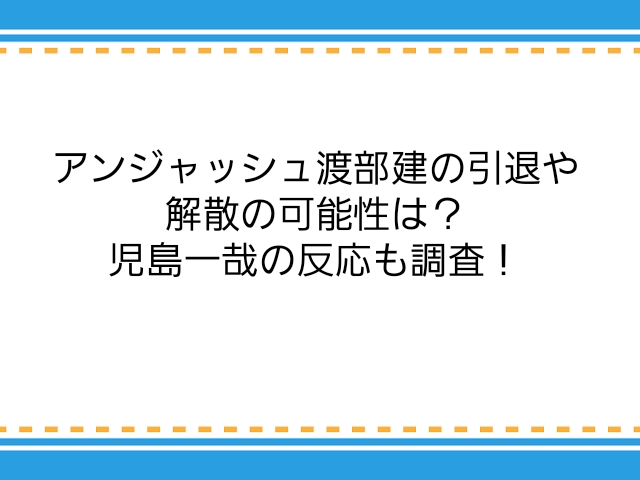 アンジャッシュ渡部建の引退や解散の可能性は 児島一哉の反応も調査 子供に尽くしすぎて毎月お小遣いが底をつく３児の父親のブログ