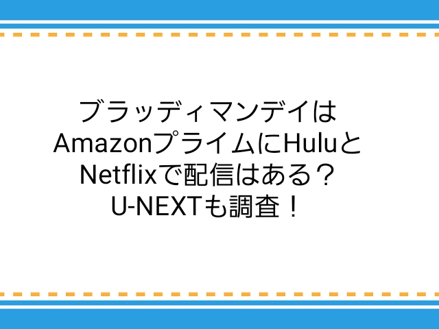 ブラッディマンデイはamazonプライムにhuluとnetflixで配信はある U Nextも調査 子供に尽くしすぎて毎月お小遣いが底をつく3児の父親のブログ ブラッディマンデイはamazonプライムにhuluとnetflixで配信はある U Nextも調査 子供に尽くしすぎて毎月お小遣いが底をつく3児の父親のブログ