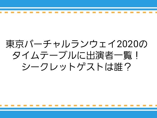 東京バーチャルランウェイのタイムテーブルに出演者一覧 シークレットゲストは誰 子供に尽くしすぎて毎月お小遣いが底をつく３児の父親のブログ