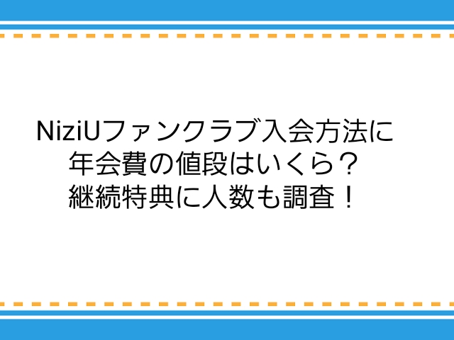 Niziuファンクラブ入会方法に年会費の値段はいくら 継続特典に人数も調査 子供に尽くしすぎて毎月お小遣いが底をつく３児の父親のブログ