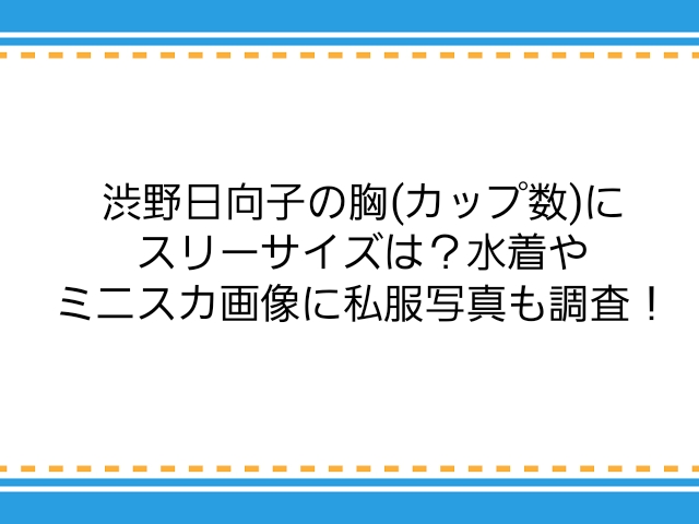 渋野日向子の胸 カップ数 にスリーサイズは 水着やミニスカ画像に私服写真も調査 子供に尽くしすぎて毎月お小遣いが底をつく３児の父親のブログ