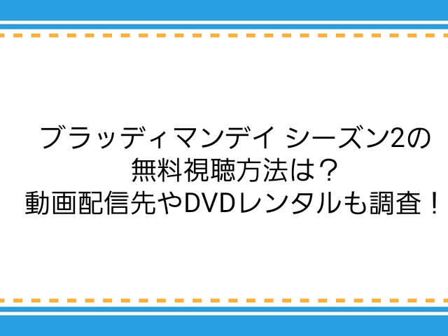 ブラッディマンデイ シーズン2の無料視聴方法は 動画配信先やdvdレンタルも調査 子供に尽くしすぎて毎月お小遣いが底をつく3児の父親のブログ ブラッディマンデイ シーズン2の無料視聴方法は 動画配信先やdvdレンタルも調査 子供に尽くしすぎて毎月お小遣いが底をつく3児の父親のブログ