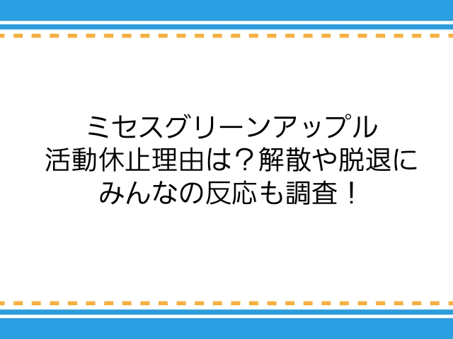 ミセスグリーンアップル活動休止理由は 解散や脱退にみんなの反応も調査 子供に尽くしすぎて毎月お小遣いが底をつく３児の父親のブログ