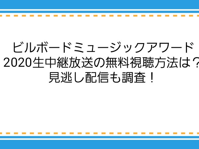 ビルボードミュージックアワード21ネット中継 ライブ配信 の無料視聴方法 見逃し動画も調査 子供に尽くしすぎて毎月お小遣いが底をつく３児の父親のブログ
