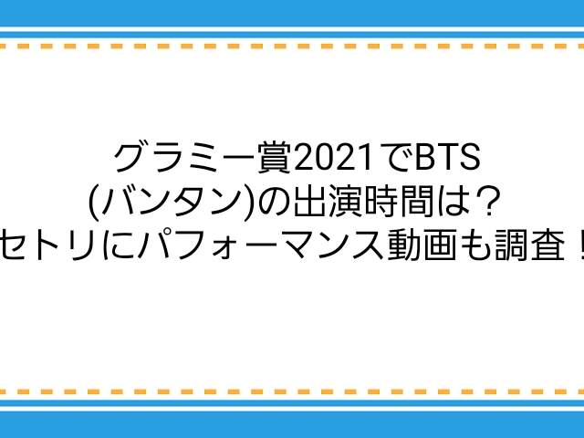 グラミー賞21でbts バンタン の出演時間は セトリにパフォーマンス動画も調査 子供に尽くしすぎて毎月お小遣いが底をつく３児の父親のブログ