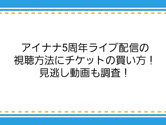 アイナナ5周年ライブ配信の視聴方法にチケットの買い方 見逃し動画も調査 子供に尽くしすぎて毎月お小遣いが底をつく3児の父親のブログ アイナナ5周年ライブ配信の視聴方法にチケットの買い方 見逃し動画も調査 子供に尽くしすぎて毎月お小遣いが底をつく3児の父親のブログ