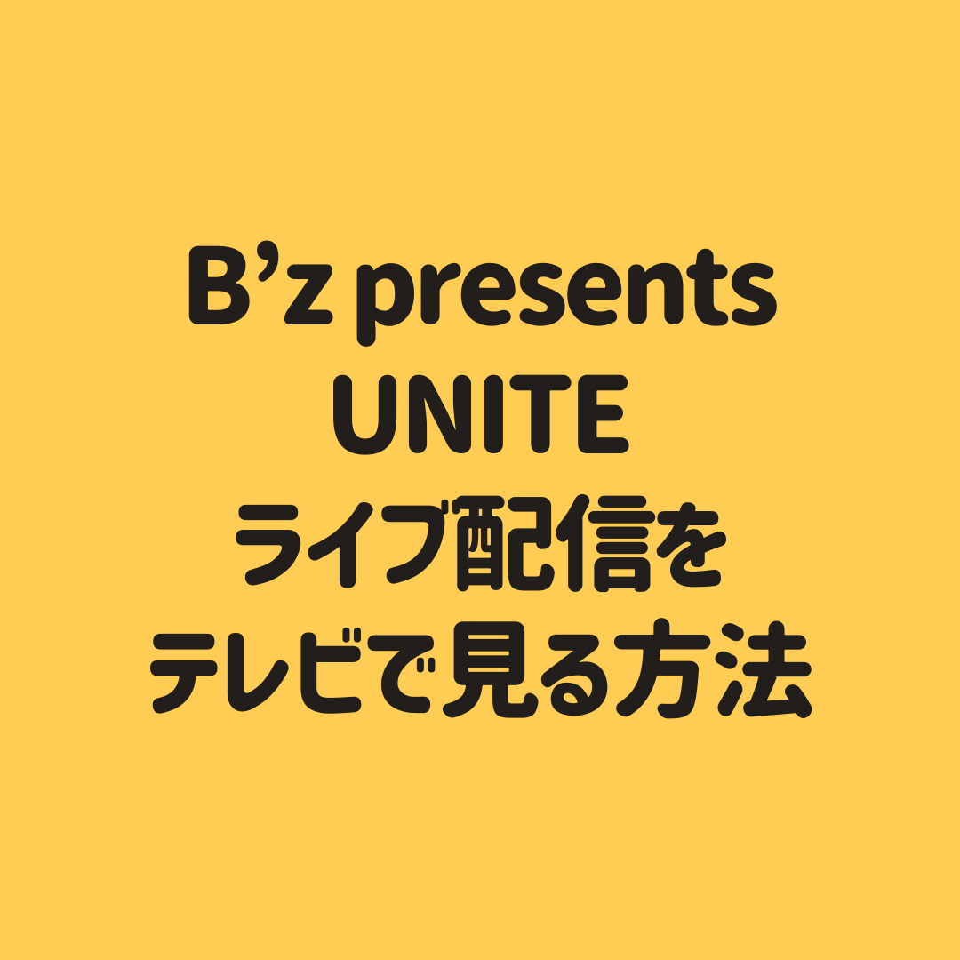 最新 B Zオンラインライブをテレビの大画面で見る方法は 必要なグッズを配信サービスごとにまとめ 子供に尽くしすぎて毎月お小遣いが底をつく3児の父親のブログ