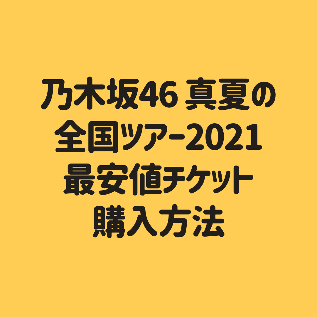 乃木坂46 真夏の全国ツアー2021 福岡ライブ配信の最安値チケットの買い方 Hulu以外も調査 子供に尽くしすぎて毎月お小遣いが底をつく３児の父親のブログ