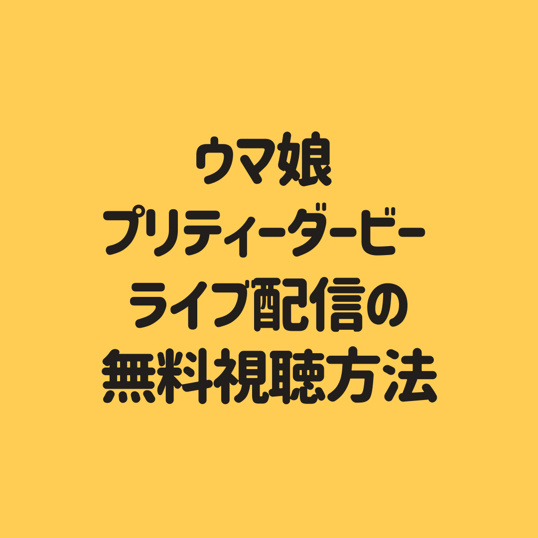 ウマ娘 3rdイベントオンライン配信の視聴方法を調査 見逃し配信期間も 子供に尽くしすぎて毎月お小遣いが底をつく３児の父親のブログ