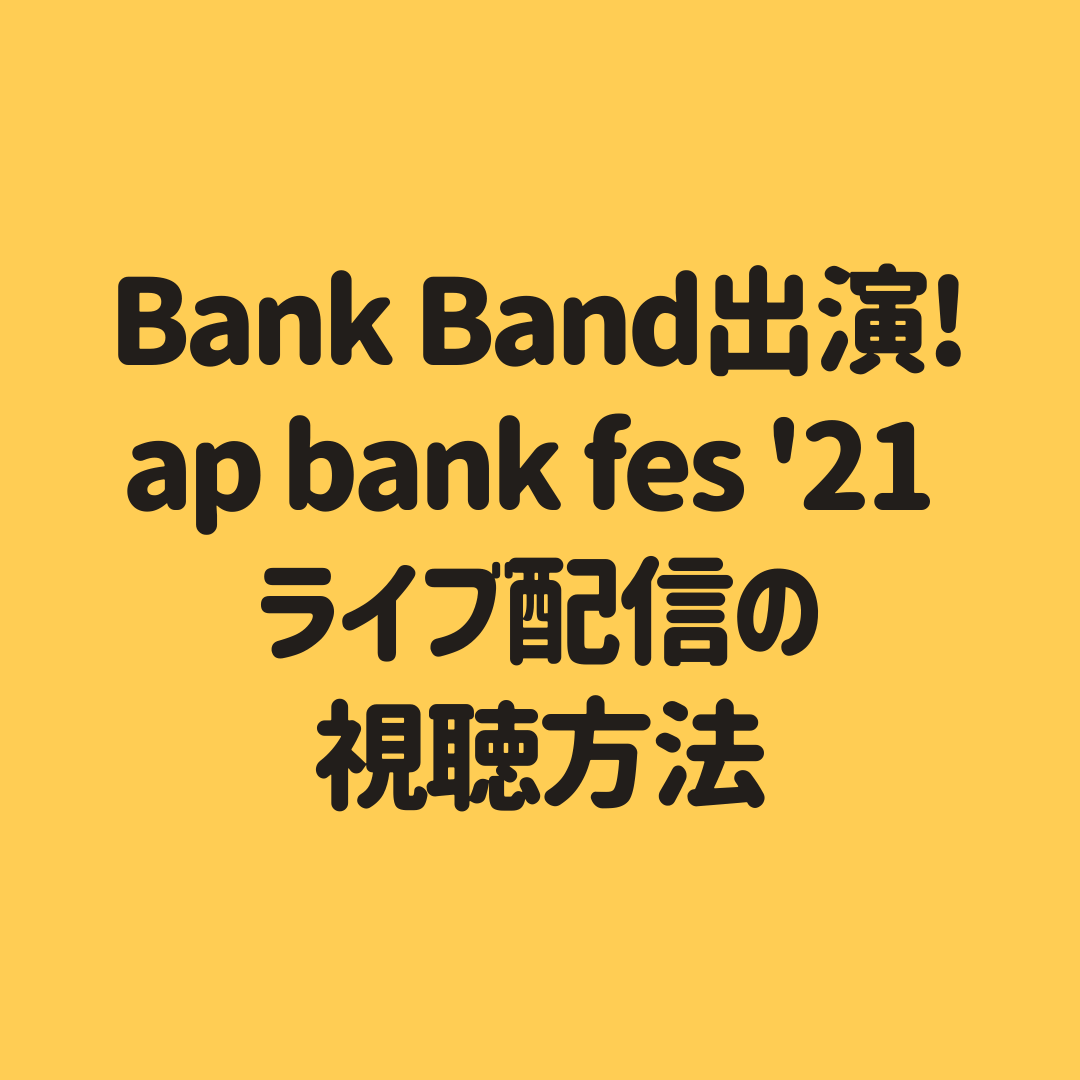 Bank Band出演 Ap Bank Fes 21 オンラインライブ配信の視聴方法は 見逃し動画も調査 子供に尽くしすぎて毎月お小遣いが底をつく３児の父親のブログ